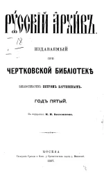 Русский архив. Издаваемый при Чертковской библиотеке. Год 5