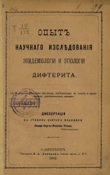 Опыт научного исследования эпидемиологии и этиологии дифтерита. Диссертация на степень доктора медицины