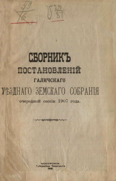 Сборник постановлений Галичского уездного земского собрания очередной сессии 1907 года