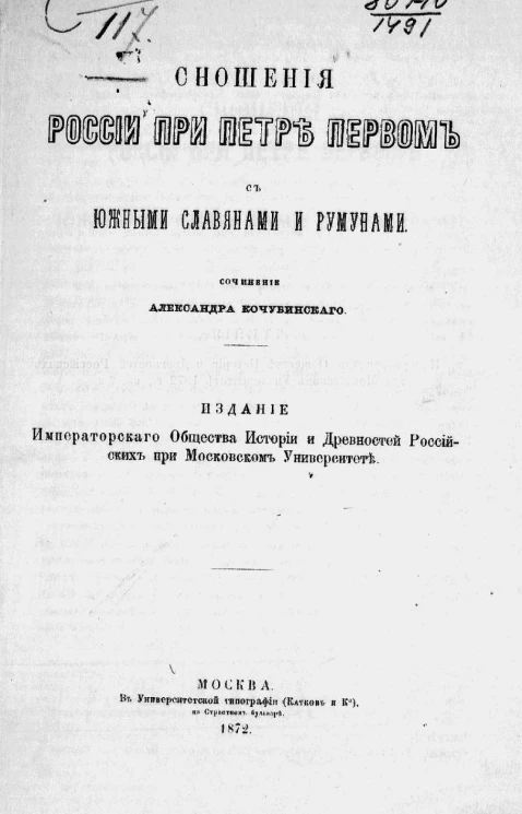 Сношения России при Петре первом с южными славянами и румянами. Сочинение