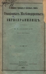 О наиболее удобных и дешевых типах станционных железнодорожных зернохранилищ