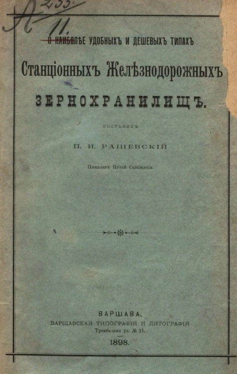 О наиболее удобных и дешевых типах станционных железнодорожных зернохранилищ