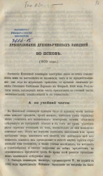 Преобразование духовно-учебных заведений во Пскове (1870 года)