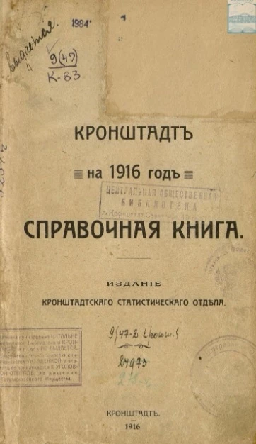 Кронштадт на 1916 год. Справочная книга
