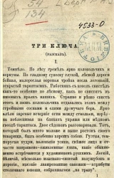 Три ключа. Рассказ
