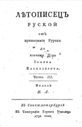 Летописец русской от пришествия Рурика до кончины царя Иоанна Васильевича. Часть 3