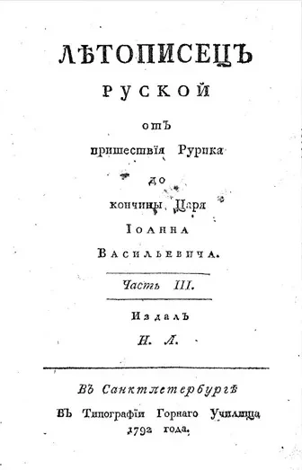 Летописец русской от пришествия Рурика до кончины царя Иоанна Васильевича. Часть 3