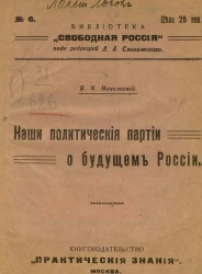 Библиотека "Свободная Россия", № 6. Наши политические партии о будущем России