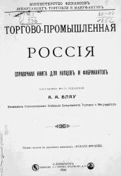 Министерство финансов. Департамент торговли и мануфактур. Торгово-промышленная Россия. Справочная книга для купцов и фабрикантов