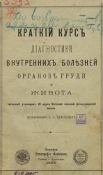 Краткий курс диагностики внутренних болезней органов груди и живота