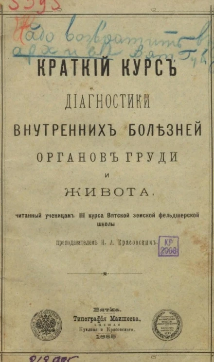 Краткий курс диагностики внутренних болезней органов груди и живота