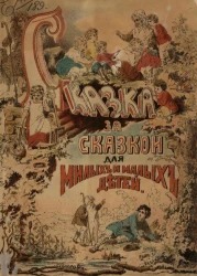 Сказка за сказкой для милых и малых детей. Издание 2