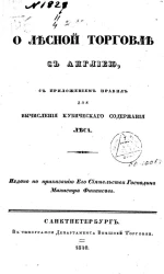 О лесной торговле с Англией, с приложением правил для вычисления кубического содержания леса