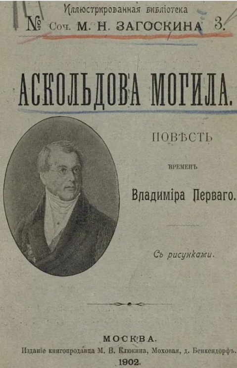 Иллюстрированная библиотека сочинений М.Н. Загоскина, № 3. Аскольдова могила. Повесть времен Владимира Первого