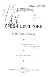 Среди шулеров. Записки игрока. Издание 1