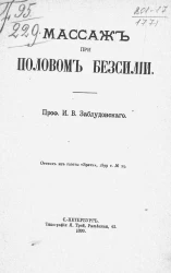 Массаж при половом бессилии