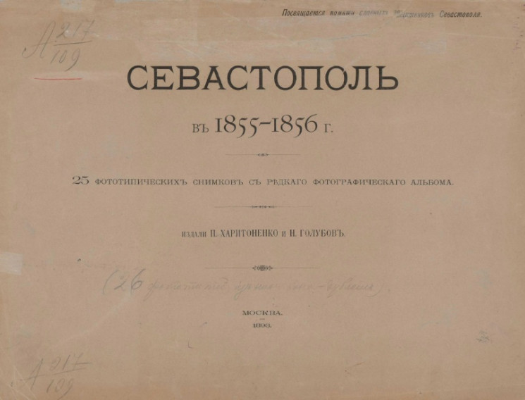 Севастополь в 1855-1856 году