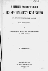 О степени распространения венерических болезней в проституционном классе в Санкт-Петербурге и о некоторых мерах к ограничению их в сем классе