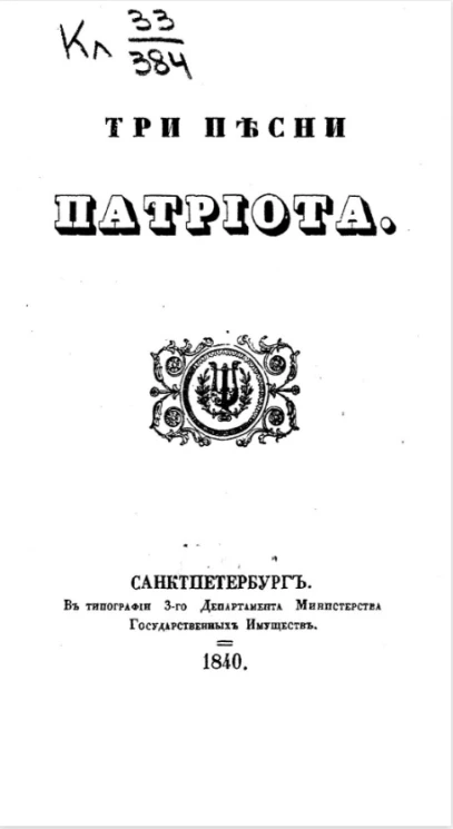 Три песни патриота