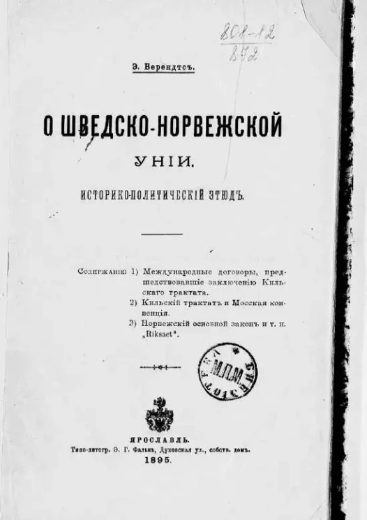 О шведско-норвежской унии. Историко-политический этюд