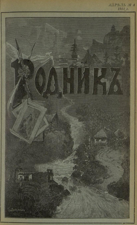Родник. Журнал для старшего возраста, 1913 год, № 4, апрель