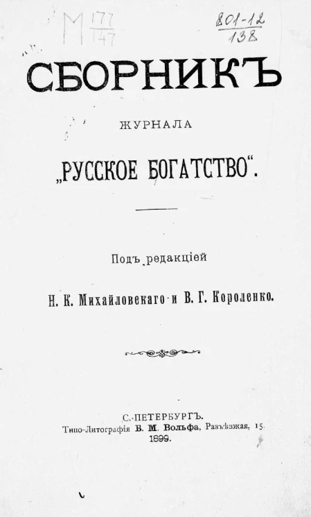 Сборник журнала "Русское богатство"