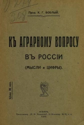 К аграрному вопросу в России (мысли и цифры)