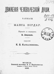 Движения человеческой души. Рассказы Макса Нордау