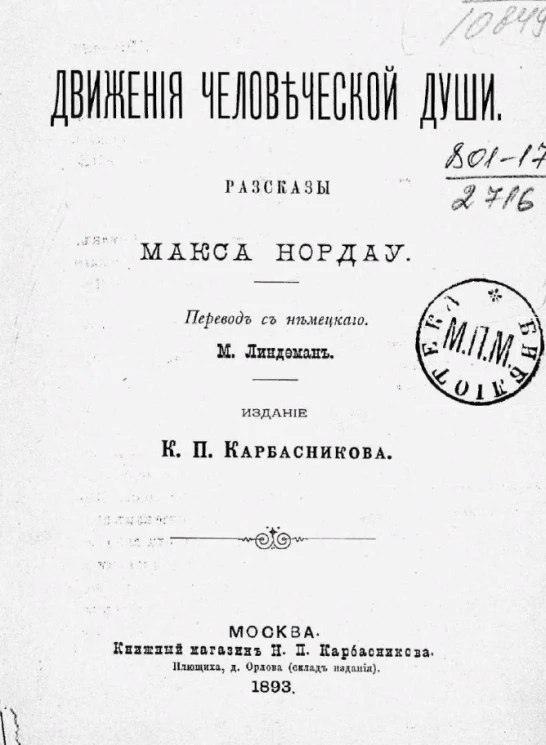 Движения человеческой души. Рассказы Макса Нордау