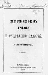 Критический обзор учения о разделении властей