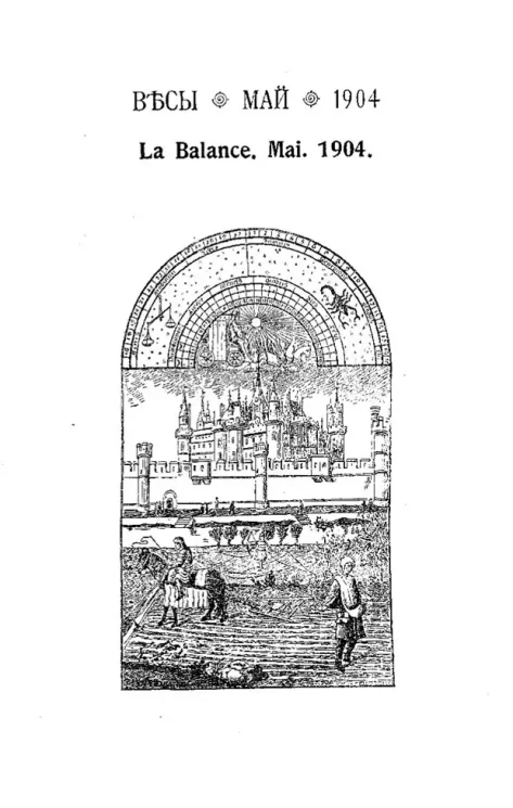 Весы. Май. 1904. Ежемесячник искусств и литературы
