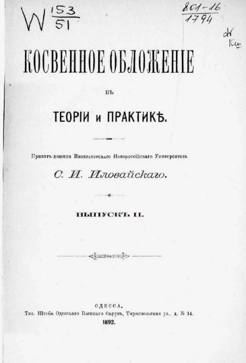 Косвенное обложение в теории и практике. Выпуск 2