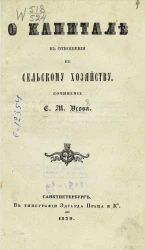 О капитале в отношении к сельскому хозяйству