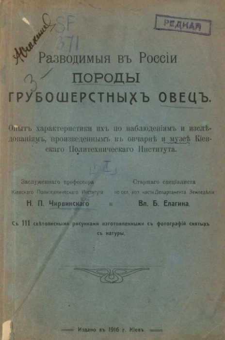 Разводимые в России породы грубошерстных овец. Опыт характеристики их по наблюдениям и исследованиям, произведённым в овчарне и музее Киевского политехнического института