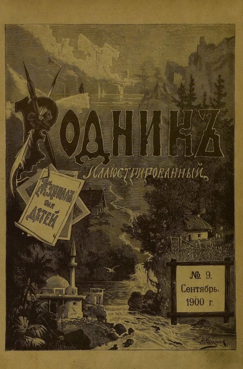 Родник. Журнал для старшего возраста, 1900 год, № 9, сентябрь