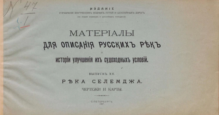 Материалы для описания русских рек и истории улучшения их судоходных условий. Выпуск 15. Река Селемджа. Чертежи и карты