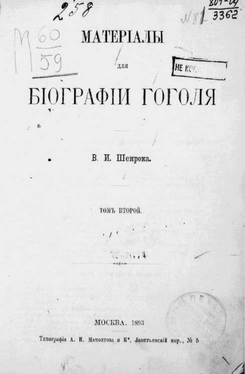 Материалы для биографии Гоголя. Том 2