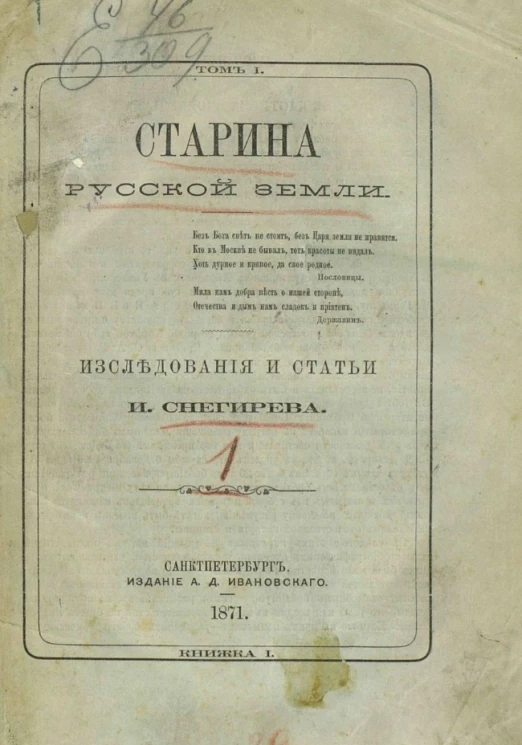 Старина русской земли. Том 1. Историко-археологические исследование, биографии, учено-литературная переписка, заметки и дневник воспоминаний Ивана Михайловича Снегирева. Книжка 1