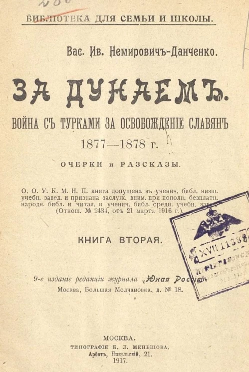 За Дунаем. Война с турками за освобождение славян, 1877-1878 г. Очерки и разсказы