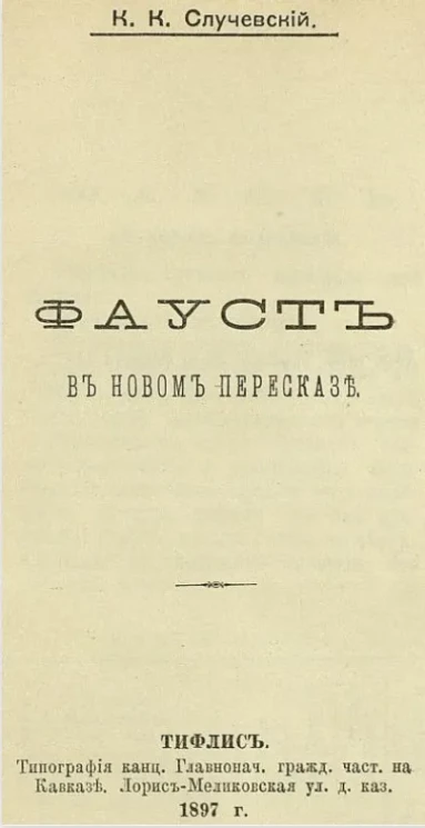 Фауст в новом пересказе