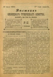 Вестник Олонецкого губернского земства. № 12. 30 июня 1910. Год издания 4