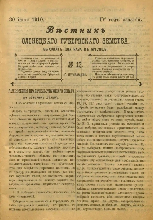 Вестник Олонецкого губернского земства. № 12. 30 июня 1910. Год издания 4