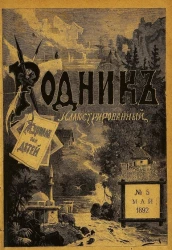 Родник. Журнал для старшего возраста, 1892 год, № 5, май