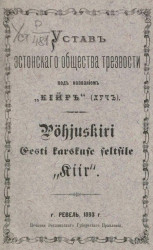 Устав эстонского общества трезвости под названием "Кийр" (Луч). Pöhjuskiri Eesti karskuse seltsile "Kiir"