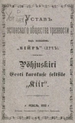 Устав эстонского общества трезвости под названием "Кийр" (Луч). Pöhjuskiri Eesti karskuse seltsile "Kiir"