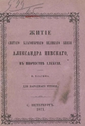 Житие святого благоверного великого князя Александра Невского в иночестве Алексия