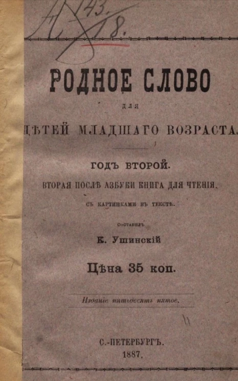 Родное слово для детей младшего возраста. Год 2. Вторая после азбуки книга для чтения. Издание 55