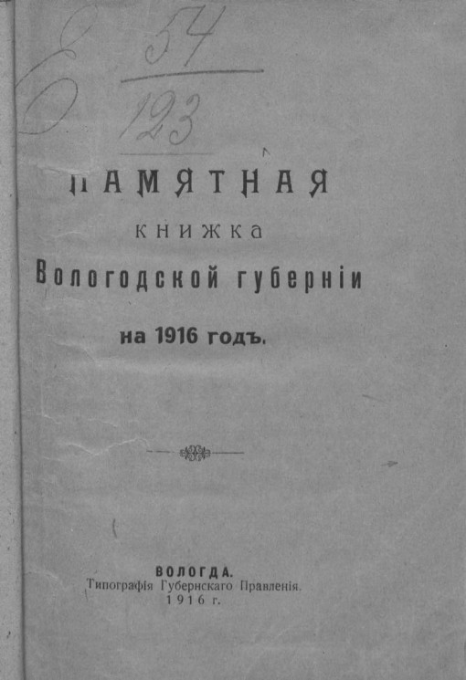 Памятная книжка Вологодской губернии на 1916 год