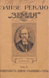 Земля. Описание жизни земного шара. Том 2. Поверхность Земли. Равнины и горы