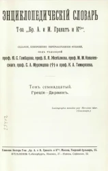 Энциклопедический словарь товарищества "Бр. А. и И. Гранат и К°". Том 17. Издание 7